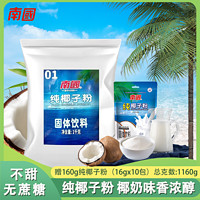 百億補貼：Nanguo 南國 純椰子粉1000g+160g袋裝無蔗糖椰漿椰奶海南特產速溶椰汁子粉