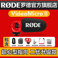 R?DE 羅德 RODE 羅德麥克風 VideoMicro II 二代 單反微單相機手機指向性機頂麥克風收音話筒 官方標配-單反微單相機用