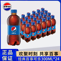 百億補貼：pepsi 百事 可樂經典原味300ml*24瓶小瓶裝便攜可樂碳酸飲料汽水飲品整箱