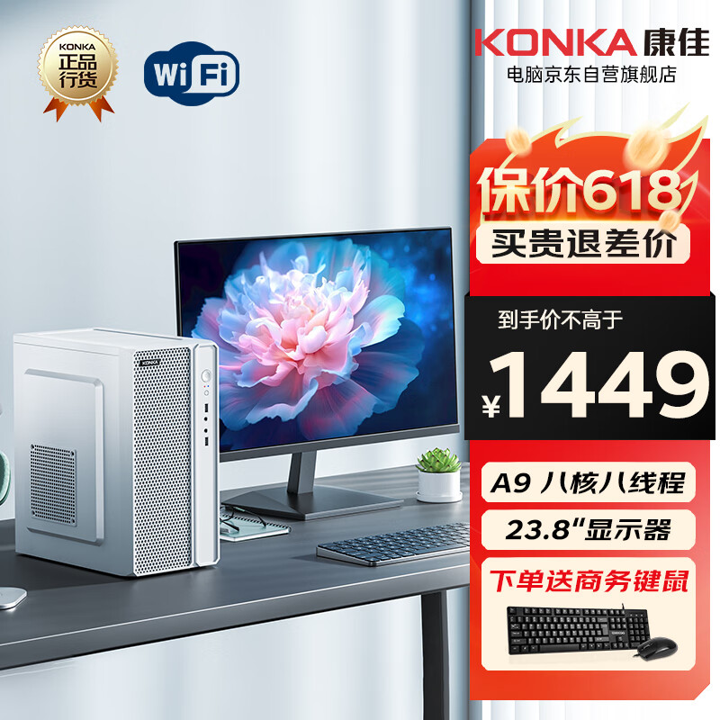 康佳（KONKA）台式机办公商用家用八核台式电脑全套(AMD八核A9 8G 512GSSD WiFi)23.8英寸 23.8英寸套机