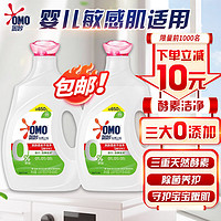 OMO 奧妙 自然工坊酵素除菌養護洗衣液2.65KGX2 0添加 寶寶嬰兒敏感肌適用
