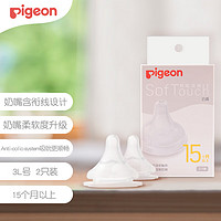 Pigeon 貝親 暢吸實感第3代啟銜奶嘴 寬口徑奶嘴 3L號-2只裝 BA139 15個月以上