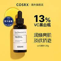 cosrx 维C精华13 vc黑白瓶入门级去黄抗老精华液淡斑保湿