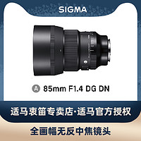SIGMA 適馬 Art 85mm F1.4 DG DN 遠攝定焦鏡頭 索尼E卡口 77mm
