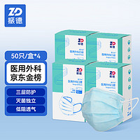 ZHENDE 振德 一次性医用外科口罩 灭菌级独立装大包装200只  三层防护细菌过滤效率大于95% 50只/盒*4组套