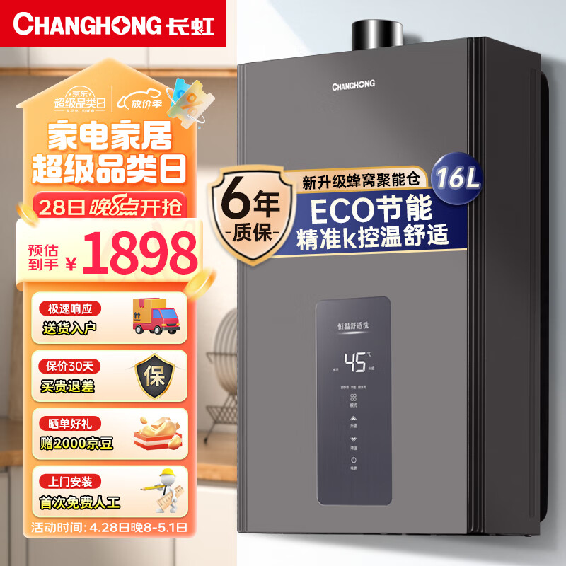 长虹（CHANGHONG）16升燃气热水器天然气家用精准控温降噪防腐耐用多重防护蜂窝聚能舱ECO节能家电JSQ30-16VA2