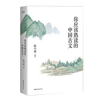 你应该熟读的中国古文 （2023）