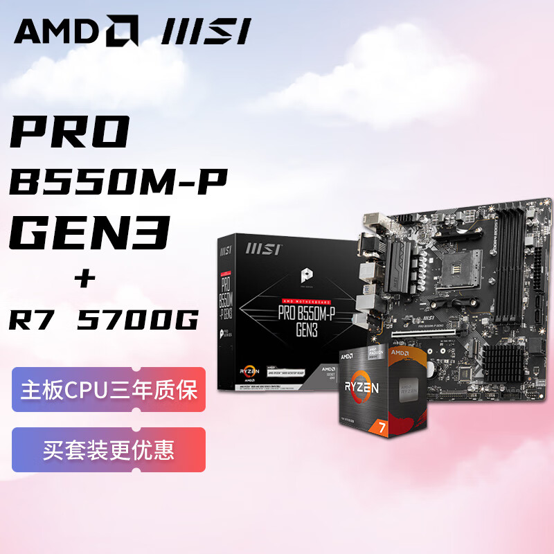 AMD 锐龙R7 5700G核显搭微星 MSI PRO B550M-P GEN3 板U套装 CPU主板套装