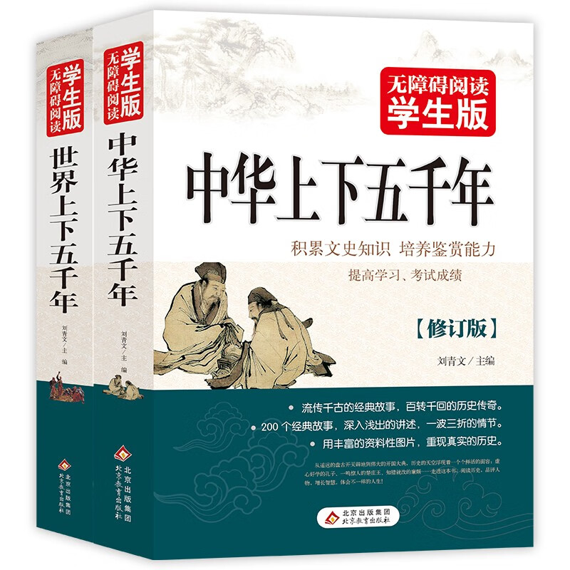中华上下五千年+世界上下五千年（全2册）无障碍阅读版 青少版 适合小学高年级七八九年级中课外阅读