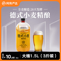 YANXUAN 网易严选 德式小麦精酿啤酒1.5L/瓶锁鲜装12°P原麦汁啤酒整箱