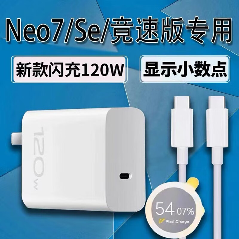 碧侠适用IQOONeo7充电器120W闪充爱酷neo7se neo7竞速版手机充电插头双C120瓦neo7竞速版充电器 120W超级闪充头【c口头】+2米线