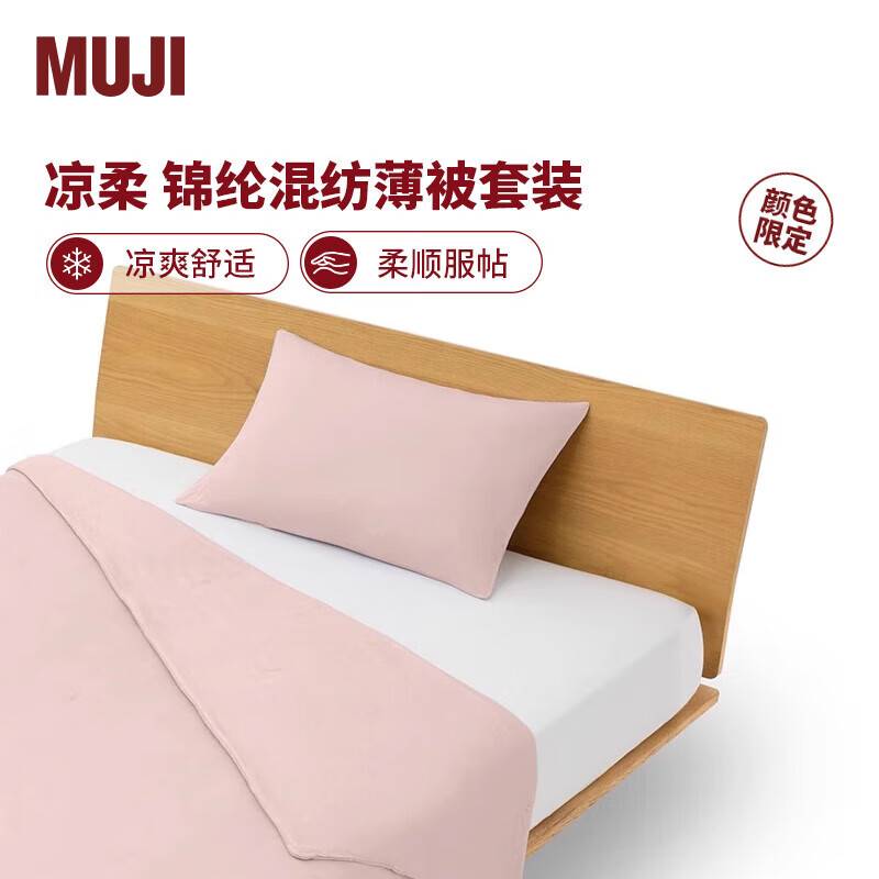 無印良品 MUJI【凉柔系列】锦纶混纺薄被套装 床上用品 两/三件套