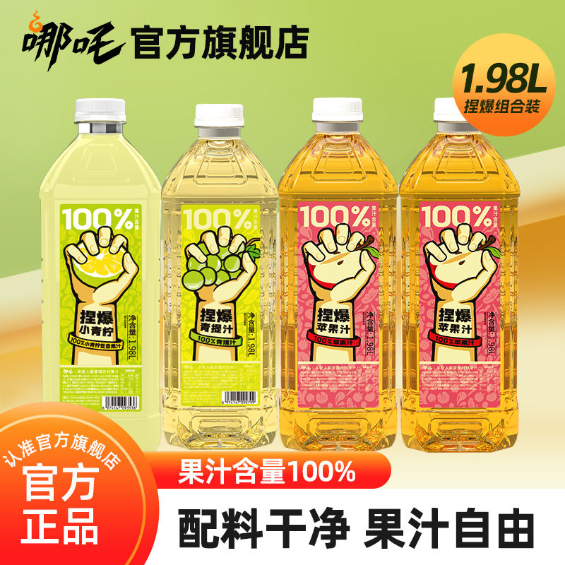 哪吒100%果汁小青柠青提苹果汁瓶装1.98L大容量家庭饮品饮料