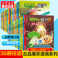 【单本/套装可选】植物大战僵尸2吉品爆笑漫画 全套36册全新修订版  爆笑校园漫画儿童睡前故事书绘本科普百科全书小二三四五六年级课外阅读书籍 【套装更优惠】全套合集36册