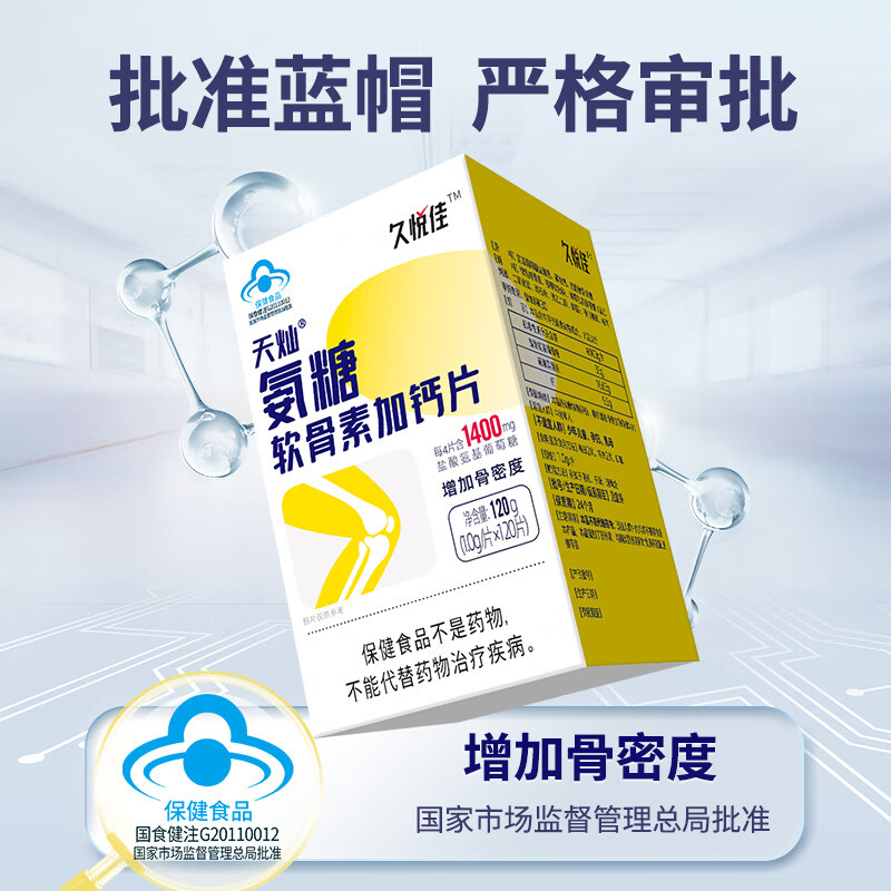 久悦佳天灿氨糖软骨素加钙片 120片 保健食品具有增加骨密度的保健功能适宜人群中老年人 1盒