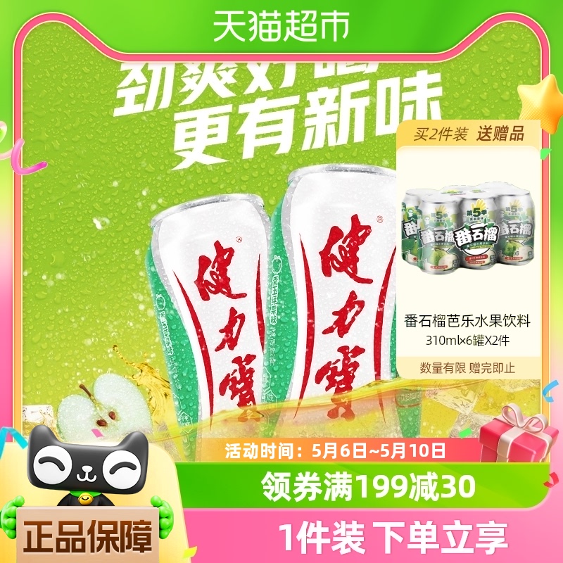 健力宝青玉苹果味运动饮料330ml×24罐整箱含蜂蜜及电解质