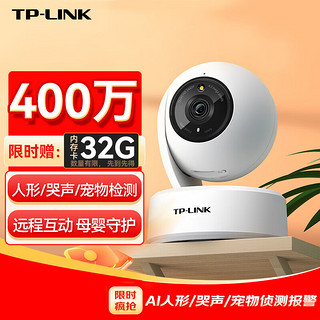 TP-LINK小白必入有米.就卖家摄像头无线高清监控器家用360度无死角带夜视全景语音旋转室内家庭手机远程 400万极清  昼夜全彩