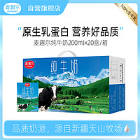 麦趣尔（MAIQUER）新疆纯牛奶200ml*20盒装蓝砖全脂生牛乳营养早餐牛奶整箱