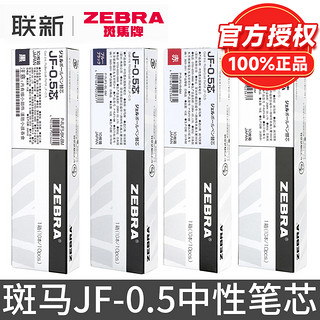 ZEBRA 斑马牌 JF 中性笔替芯