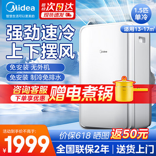 Midea 美的 移动空调一体机免外机 1.5匹 单冷 大动力 KY-35/N1Y-PD3