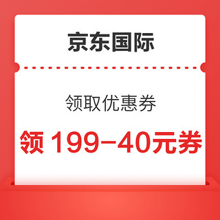 京东国际 领取优惠券 领199-40元京东国际优惠券