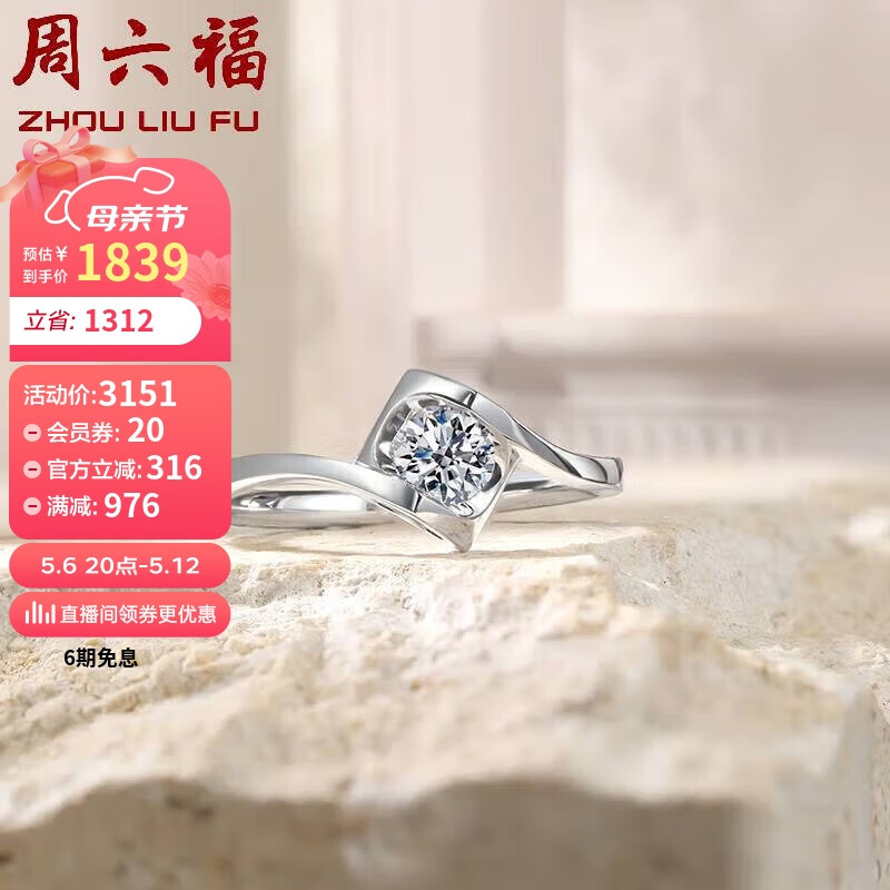 周六福18K金钻戒女 天使之吻 求婚结婚W0210429 约10分 16号 母亲节