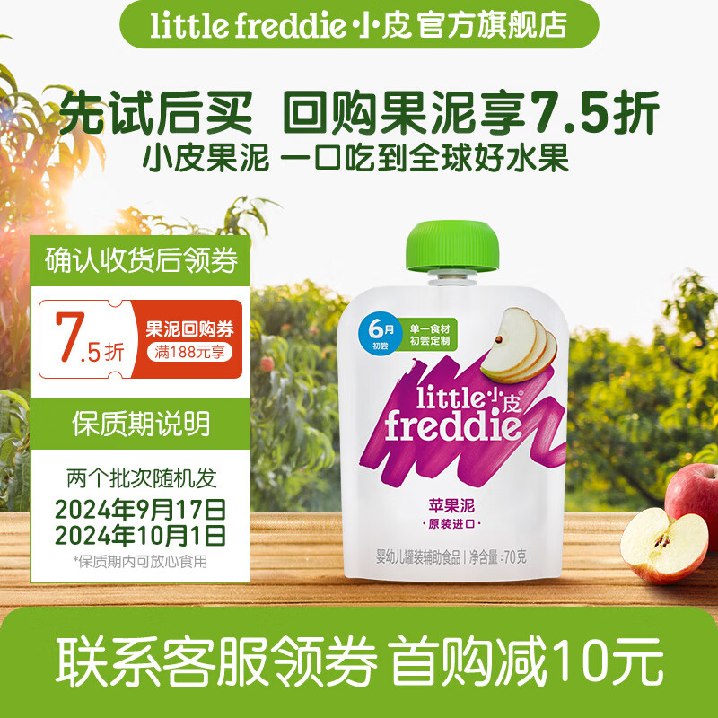 小皮（Little Freddie）【】小皮果泥婴儿 水果泥西梅果泥6个月以上 粉红女士苹果泥