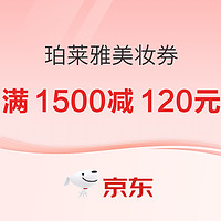 促销活动：速抢珀莱雅满1500减120元等多档美妆神券！