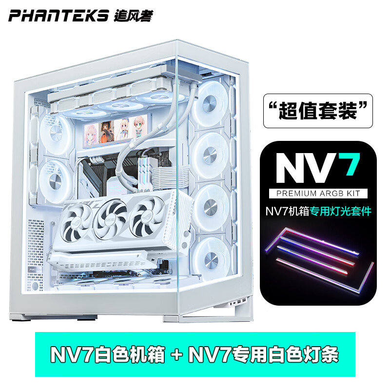 PHANTEKS追风者NV7白色全塔海景房+灯光升级套件套装 NV7白|专属ARGB灯光升级套件套装