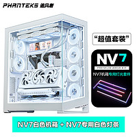 PHANTEKS追风者NV7白色全塔海景房+灯光升级套件套装 NV7白|专属ARGB灯光升级套件套装