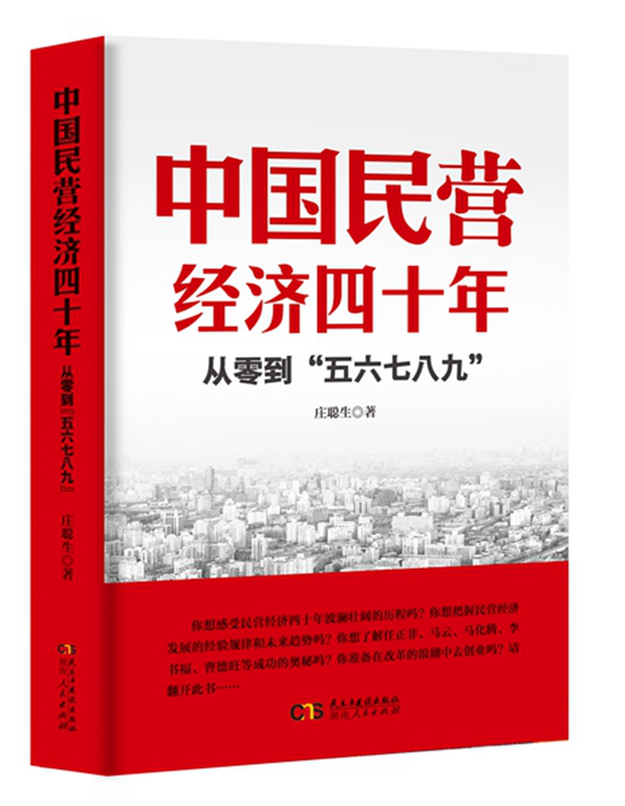 2018中国好书：中国民营经济四十年：从零到