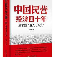 2018中国好书：中国民营经济四十年：从零到