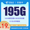 中国电信 云龙卡 两年19元月租 （195G国内流量+首月免租+5G网速）