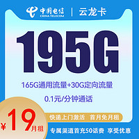 中国电信 云龙卡 两年19元月租 （195G国内流量+首月免租+5G网速）