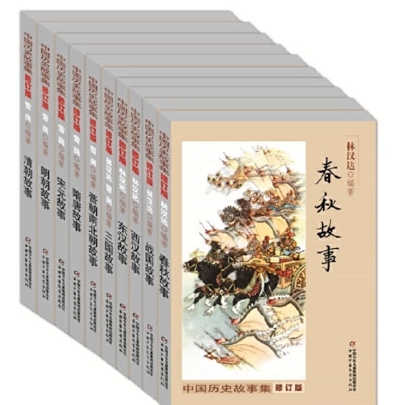 中国历史故事集·修订版·全十册套·写给孩子的中国历史故事 课外阅读 暑期阅读 课外书