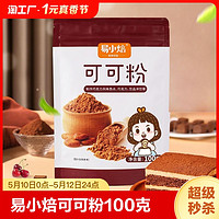 易小焙 可可粉抹茶粉烘焙专用家用黑巧克力粉蛋糕饼干冲饮热原材料