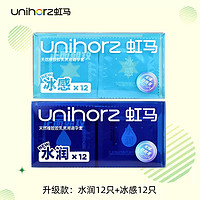 Unihorz 虹馬 超薄玻尿酸避孕套 水潤12只+冰感12只 共24只