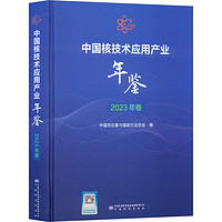 中国核技术应用产业年鉴 卷 图书