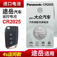 Panasonic 松下 適用 大眾途岳汽車鑰匙遙控器紐扣電池松下CR2025進口電子2023 22 21 20 19年款280 300TSI智能專用新老鑰匙