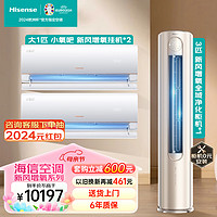 海信（Hisense）新风增氧空调套装 二室一厅 新一级能效全域净化客厅柜机卧室家用挂机（大1匹*2+3匹） 新风增氧套购  二室一厅 3匹柜机