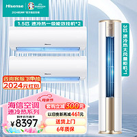 海信（Hisense）速冷热空调套装 二室一厅 新一级能效变频超大风量客厅柜机卧室家用挂机（1.5匹*2+3匹） 速冷热套装 二室一厅