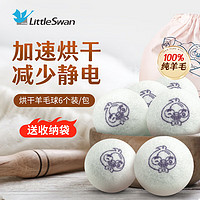 小天鹅（LittleSwan）烘干机羊毛球洗衣机吸毛球干衣机洗衣球防缠绕除湿干燥球