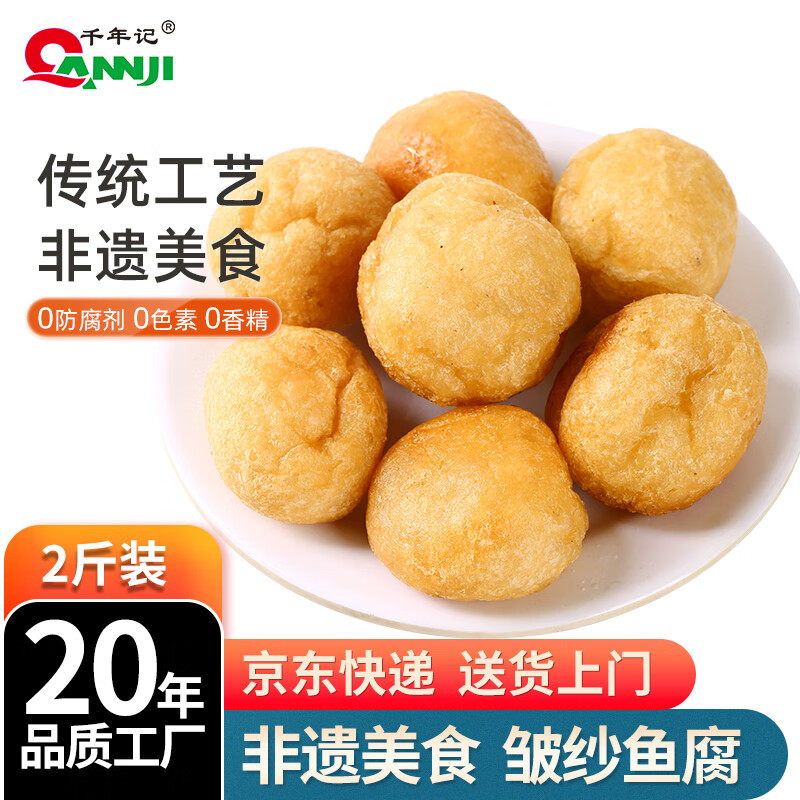 千年记（QANNJI）千年记 皱纱鱼腐500g 罗定顺德非遗美食鱼豆腐火锅丸料麻辣烫食材 皱纱鱼腐 500g *2