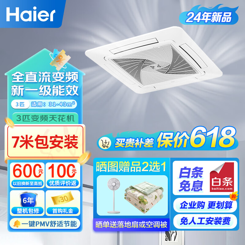 海尔（Haier）中央空调 3匹天花机 吸顶式空调 3p嵌入式空调 三菱压缩机 全直流变频 KFRd-72QW/4AB81 包7米安装