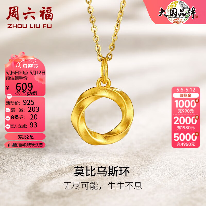 周六福（ZLF）母亲节   黄金吊坠女款5D硬金莫比乌斯环足金挂坠 定价 0.79g吊坠+18K0字链