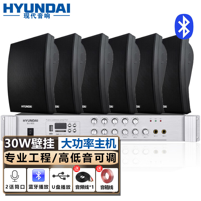 HYUNDAI现代 壁挂音响室内套装蓝牙功放机音响挂壁组合门店会议室内超市教室背景广播喇叭系统黑色一拖六