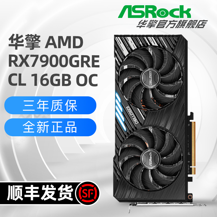 华擎/ASRock AMD RX7900GRE CL 16GO 挑战者 吃鸡电竞游戏显卡