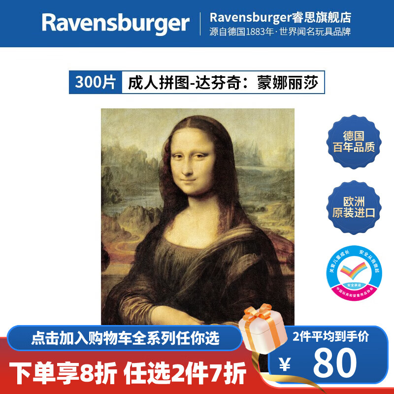 睿思（Ravensburger）【达芬奇画作】德国睿偲世界名画收藏蒙娜丽莎成人拼图 300片达芬奇蒙娜丽莎