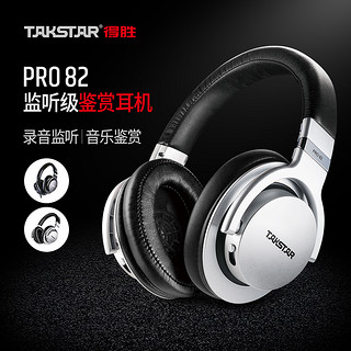 TAKSTAR 得胜 PRO82录音监听音乐鉴赏专业参考级监听耳机