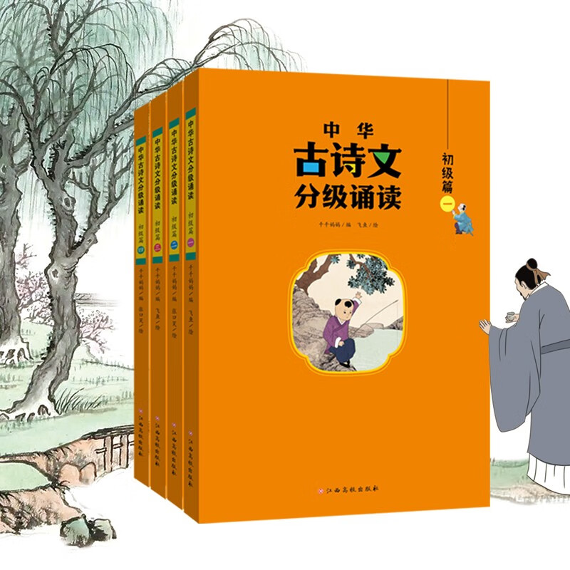 中华古诗文分级诵读——初级篇（全4册）音频注音注释 涵盖小学及初中课内大部分古诗文及课外重要名篇